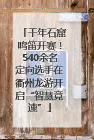 千年石窟鸣笛开赛！540余名定向选手在衢州龙游开启“智慧竞速”