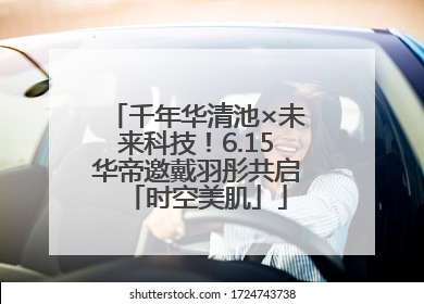 千年华清池×未来科技！6.15华帝邀戴羽彤共启「时空美肌」