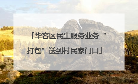 华容区民生服务业务“打包”送到村民家门口