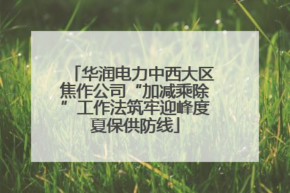 华润电力中西大区焦作公司“加减乘除”工作法筑牢迎峰度夏保供防线