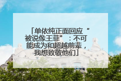单依纯正面回应“被说像王菲”：不可能成为和超越前辈，我想致敬他们