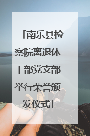 南乐县检察院离退休干部党支部举行荣誉颁发仪式