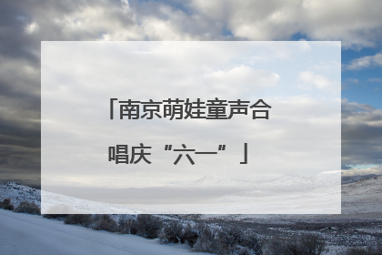 南京萌娃童声合唱庆“六一”