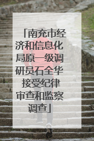 南充市经济和信息化局原一级调研员石全华 接受纪律审查和监察调查