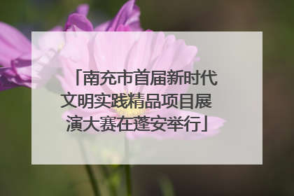 南充市首届新时代文明实践精品项目展演大赛在蓬安举行