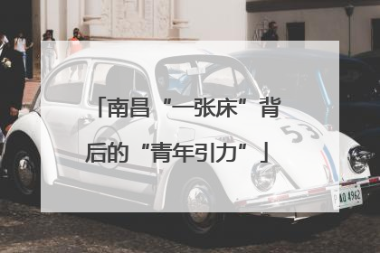 南昌“一张床”背后的“青年引力”