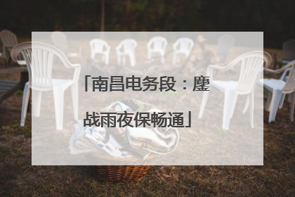 南昌电务段：鏖战雨夜保畅通