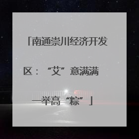 南通崇川经济开发区：“艾”意满满 一举高“粽”