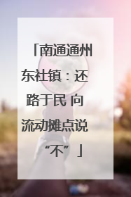 南通通州东社镇：还路于民 向流动摊点说“不”