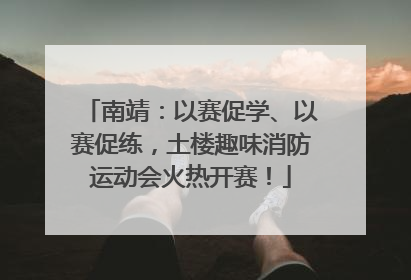 南靖：以赛促学、以赛促练，土楼趣味消防运动会火热开赛！