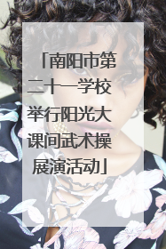 南阳市第二十一学校举行阳光大课间武术操展演活动