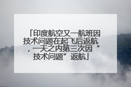 印度航空又一航班因技术问题在起飞后返航，一天之内第三次因“技术问题”返航