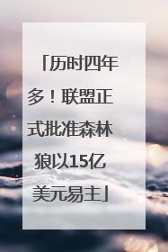 历时四年多！联盟正式批准森林狼以15亿美元易主