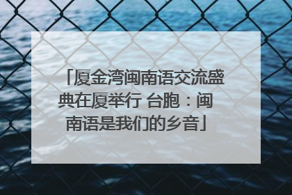 厦金湾闽南语交流盛典在厦举行 台胞：闽南语是我们的乡音