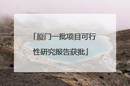 厦门一批项目可行性研究报告获批