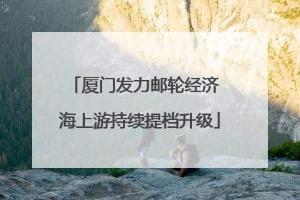 厦门发力邮轮经济 海上游持续提档升级