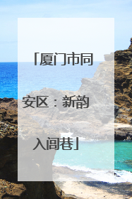 厦门市同安区：新韵入闾巷