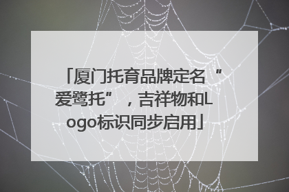 厦门托育品牌定名“爱鹭托”，吉祥物和Logo标识同步启用