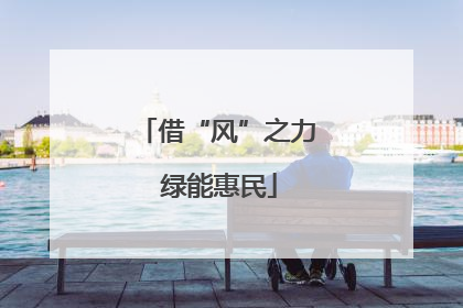 借“风”之力 绿能惠民