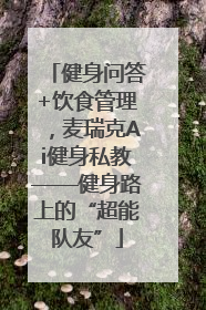 健身问答+饮食管理，麦瑞克Ai健身私教——健身路上的“超能队友”