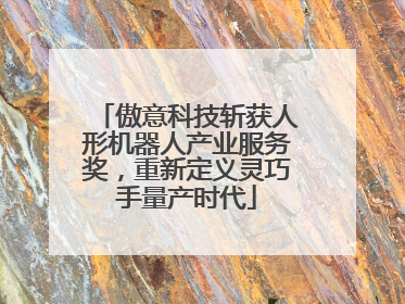傲意科技斩获人形机器人产业服务奖，重新定义灵巧手量产时代
