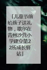 儿童节前给孩子送礼物，歌尔在青州沙营小学建立第22所成长驿站