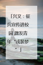 兴义：征兵宣传进校园 激发青年“戎装梦”