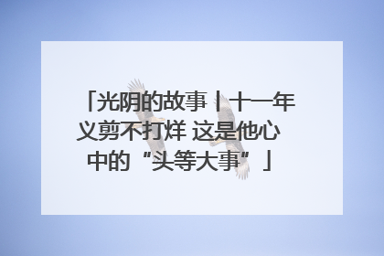 光阴的故事丨十一年义剪不打烊 这是他心中的“头等大事”