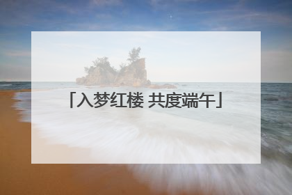 入梦红楼 共度端午