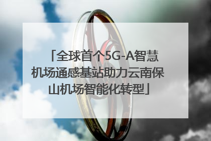 全球首个5G-A智慧机场通感基站助力云南保山机场智能化转型