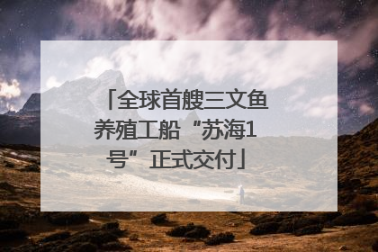 全球首艘三文鱼养殖工船“苏海1号”正式交付