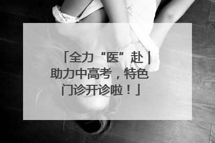 全力“医”赴｜助力中高考，特色门诊开诊啦！