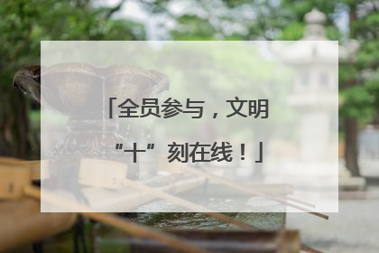 全员参与，文明“十”刻在线！