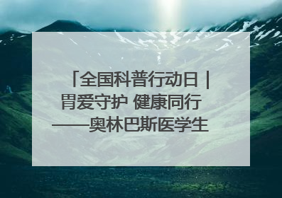 全国科普行动日｜胃爱守护 健康同行——奥林巴斯医学生教育活动 助力消化道早癌防治