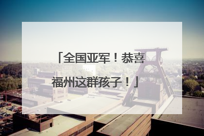 全国亚军！恭喜福州这群孩子！