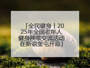 全民健身丨2025年全国老年人健身秧歌交流活动在新疆奎屯开幕