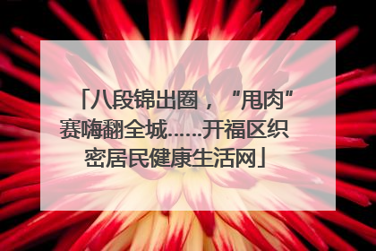 八段锦出圈，“甩肉”赛嗨翻全城……开福区织密居民健康生活网