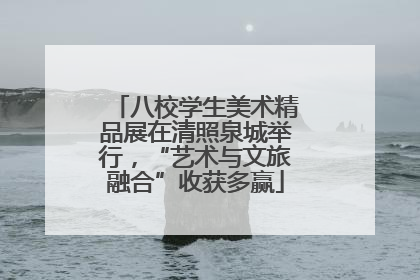 八校学生美术精品展在清照泉城举行，“艺术与文旅融合”收获多赢