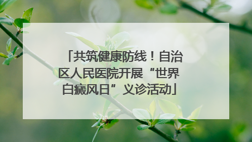 共筑健康防线！自治区人民医院开展“世界白癜风日”义诊活动