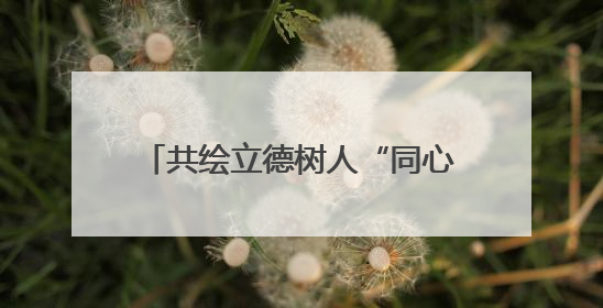 共绘立德树人“同心圆”！甘肃扎实推进大中小学思政课一体化