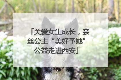 关爱女生成长，奈丝公主“美好予她”公益走进西安