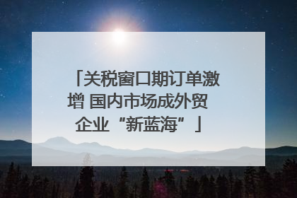 关税窗口期订单激增 国内市场成外贸企业“新蓝海”