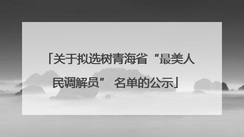 关于拟选树青海省“最美人民调解员” 名单的公示