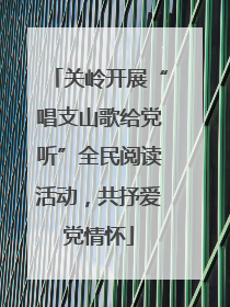关岭开展“唱支山歌给党听”全民阅读活动，共抒爱党情怀