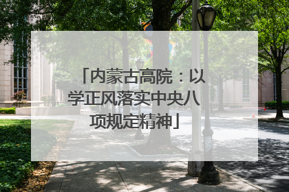 内蒙古高院：以学正风落实中央八项规定精神