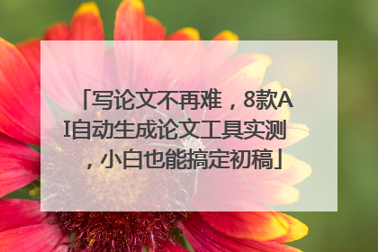 写论文不再难，8款AI自动生成论文工具实测，小白也能搞定初稿