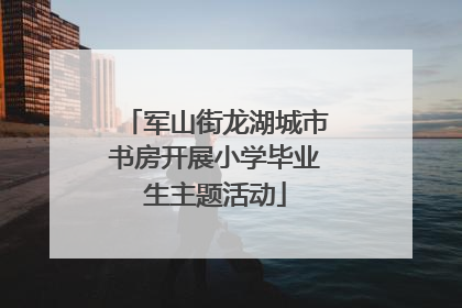 军山街龙湖城市书房开展小学毕业生主题活动