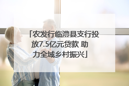 农发行临澧县支行投放7.5亿元贷款 助力全域乡村振兴