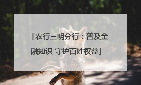 农行三明分行：普及金融知识 守护百姓权益