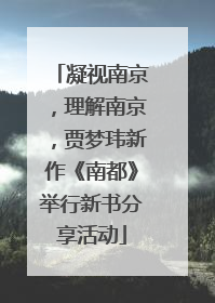 凝视南京，理解南京，贾梦玮新作《南都》举行新书分享活动